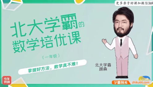 【少年得到】北大学霸的小学一年级数学培优课(顾森的逻辑思维脑力课level1)
