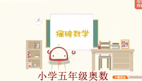 【少年得到】小学数学思维训练捅破奥数五年级(Level5)
