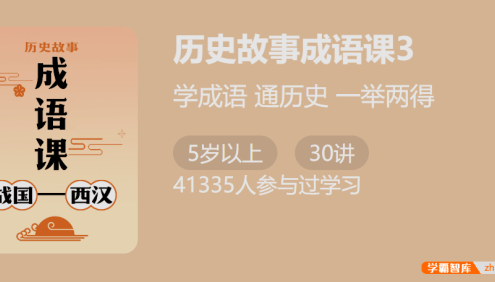 【少年得到】付墨凡历史故事成语课3:战国西汉