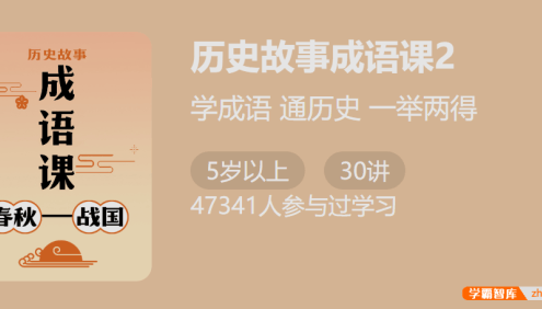 【少年得到】付墨凡历史故事成语课2:春秋战国