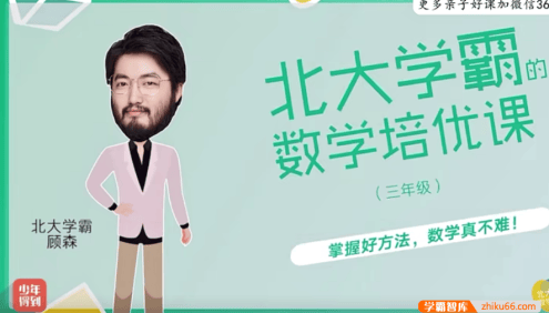 【少年得到】北大学霸的小学三年级数学培优课(顾森的逻辑思维脑力课level3)