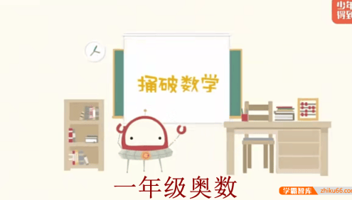 【少年得到】小学数学思维训练捅破奥数一年级(Level1)