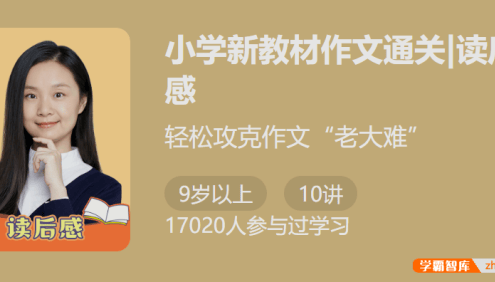 【少年得到】小学新教材作文通关|读后感(轻松攻克作文老大难)