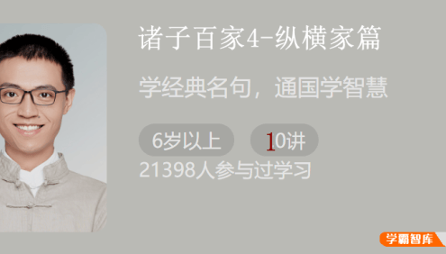 【少年得到】诸子百家第四季：纵横家篇(学经典名句,通国学智慧)