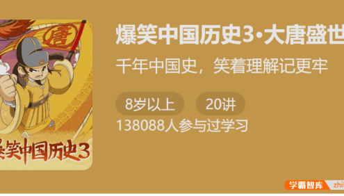 【少年得到】爆笑中国历史第三季:大唐盛世(千年中国史,笑着理解记更牢)