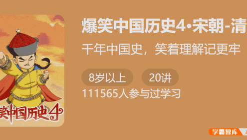 【少年得到】爆笑中国历史第四季:宋朝-清朝(千年中国史,笑着理解记更牢)