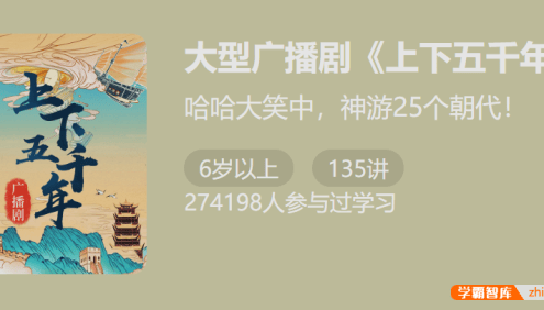 【少年得到】大型广播剧《上下五千年》(轻松记住中国古代25朝重要事件)