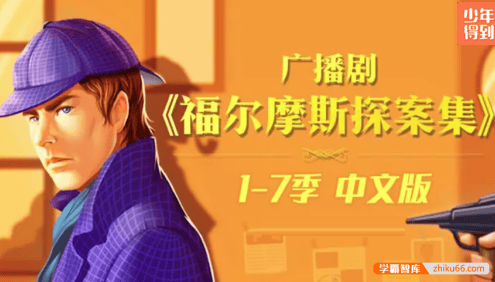 【少年得到】广播剧《福尔摩斯探案集》1-7季合集(跟福尔摩斯学会逻辑推理能力)