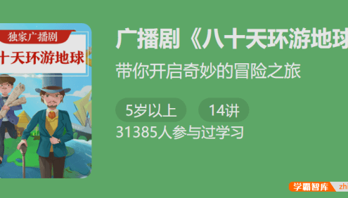 独家广播剧《八十天环游地球》-带你开启奇妙的冒险之旅