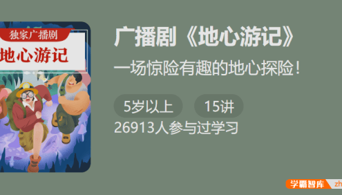 独家广播剧《地心游记》-一场惊险有趣的地心探险