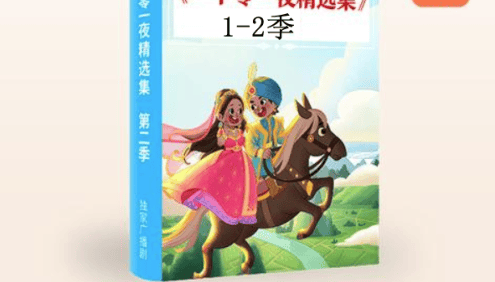 独家广播剧《一千零一夜精选集》1-2季合集-给孩子插上想象的翅膀