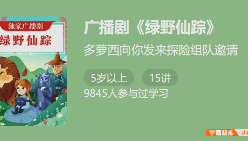 独家广播剧《绿野仙踪》-多萝西向你发来探险组队邀请