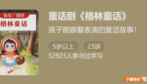 独家广播剧《格林童话》-孩子能跟着表演的童话故事