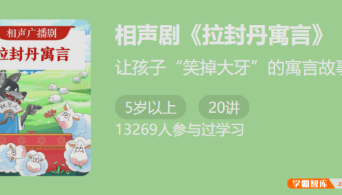 相声广播剧《拉封丹寓言》-给孩子的 20 条人生智慧