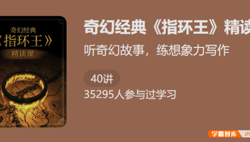 听奇幻故事,练就想象力写作:奇幻经典《指环王》精读课