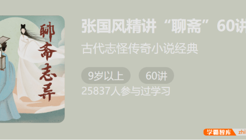 古代志怪传奇小说经典:张国风精讲《聊斋》