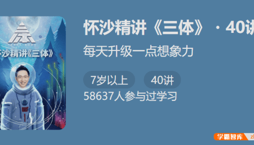 每天升级一点想象力：怀沙精讲《三体》