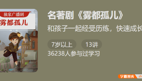 独家广播剧名著剧《雾都孤儿》-和孩子一起经受历练快速成长