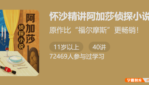 原作比福尔摩斯更畅销:怀沙精讲阿加莎侦探小说