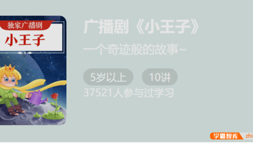 独家广播剧《小王子》-一个美好的哲理童话故事