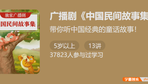 独家广播剧《中国民间故事集》-带你听中国经典的童话故事