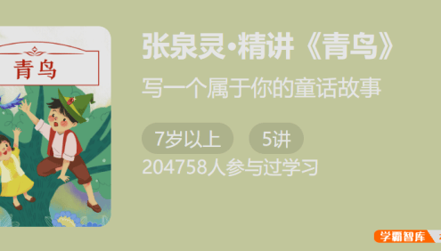 写一个属于你的童话故事：张泉灵精讲《青鸟》