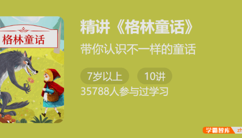 带你认识不一样的童话:精讲《格林童话》