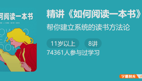 帮你建立系统的读书方法论：精讲《如何阅读一本书》
