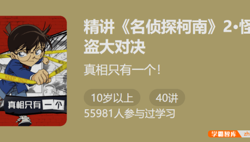锻炼逻辑爱上思考:精讲《名侦探柯南》2怪盗大对决