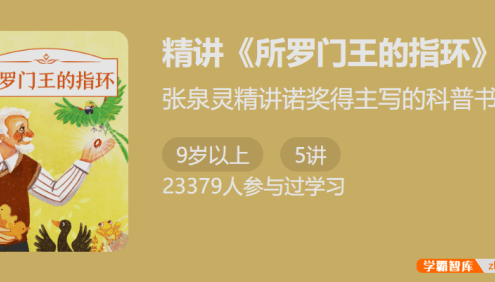 【少年得到】张泉灵精讲诺奖得主写的科普书：精讲《所罗门王的指环》