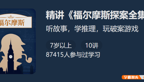 聪明人的智力游戏:精讲《福尔摩斯探案全集》
