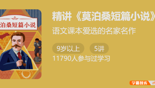 语文课本爱选的名家名作：精讲《莫泊桑短篇小说》5讲音频课程