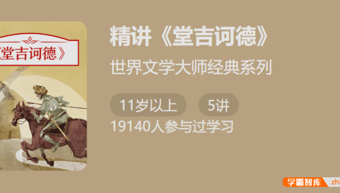【少年得到】世界文学大师经典系列：精讲《堂吉诃德》