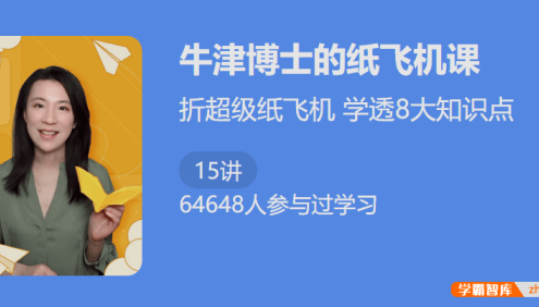折超级纸飞机学透8大知识点：精讲《牛津博士的纸飞机物理课1》