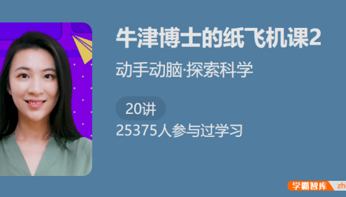 动手动脑探索科学：精讲《牛津博士的纸飞机物理课2》