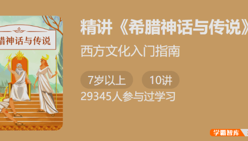 【少年得到】西方文化入门指南:精讲《希腊神话与传说》