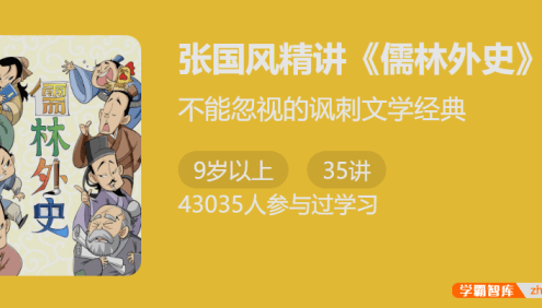 【少年得到】古代讽刺小说高峰：张国风精讲《儒林外史》