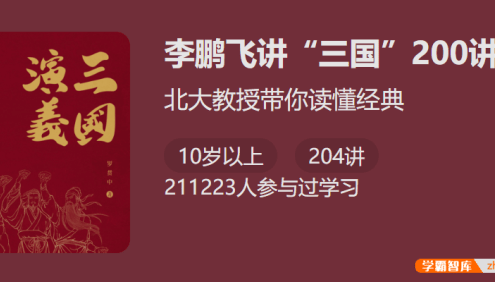 【少年得到】北大教授带你读懂经典：李鹏飞讲《三国》200讲