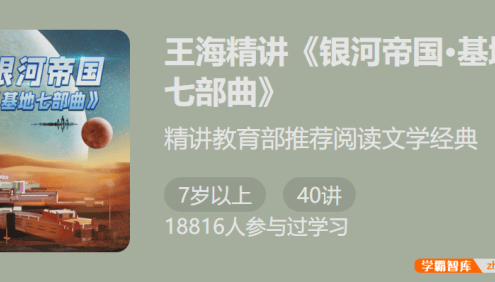 【少年得到】精讲教育部推荐阅读文学经典:王海精讲《银河帝国・基地七步曲》