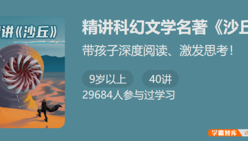 【少年得到】带孩子深度阅读激发思考：精讲科幻文学名著《沙丘》