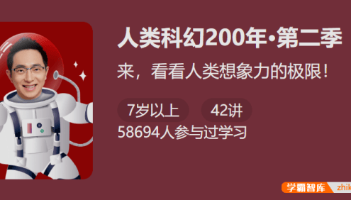【少年得到】人类科幻200年-异常世界(怀沙精讲40部重磅获奖科幻经典作品)