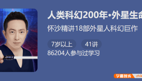 【少年得到】人类科幻200年-外星生命(怀沙精讲18部外星人科幻巨作)