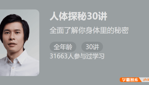 【少年得到】人类探秘30讲-全面了解身体的秘密