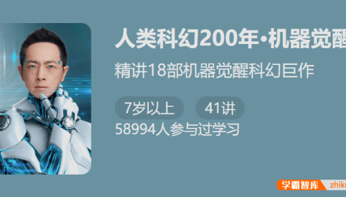 【少年得到】人类科幻200年-机器觉醒(怀沙精讲18部机器觉醒科幻巨作)