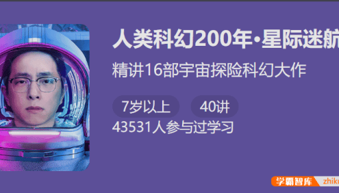 【少年得到】人类科幻200年-星际迷航(怀沙精讲16部宇宙探险科幻大作)