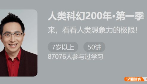 【少年得到】人类科幻200年-时间旅行(怀沙精讲50部科幻经典巨著)