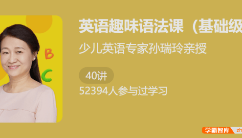 【少年得到】少儿英语专家孙瑞玲亲授：英语趣味语法课(基础级)