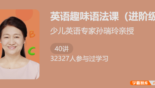 【少年得到】少儿英语专家孙瑞玲亲授：英语趣味语法课(进阶级)