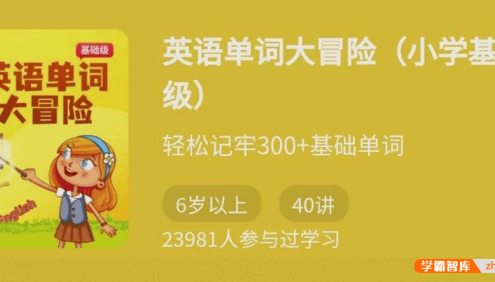 【少年得到】轻松牢记300+基础单词：英语单词大冒险(小学基础级)