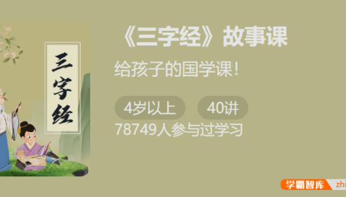 【少年得到】《三字经》故事课-开启中国传统文化启蒙